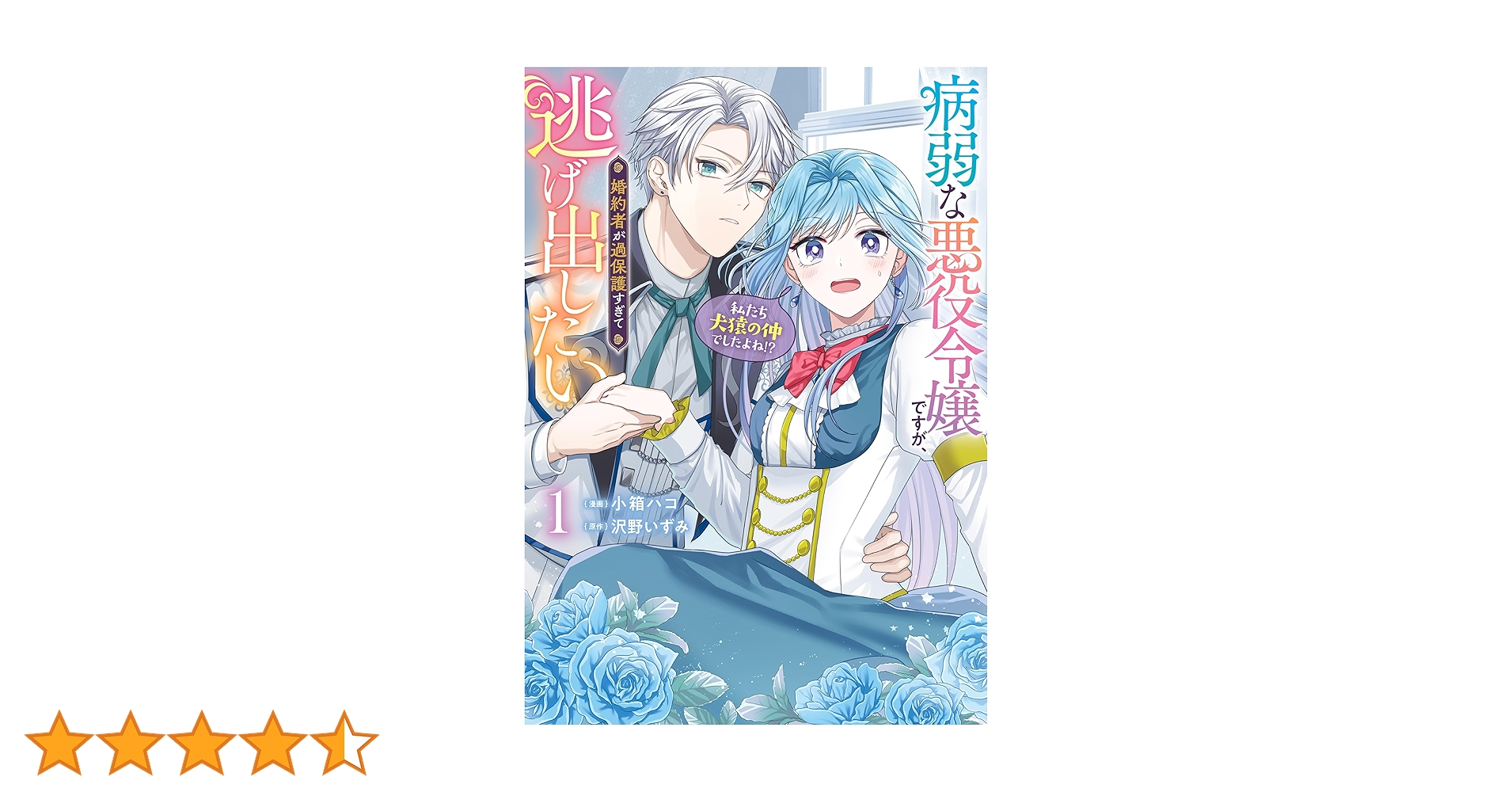 Amazon.co.jp: 病弱な悪役令嬢ですが、婚約者が過保護すぎて